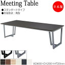 【法人送料無料】 【日本製/業務用】 ミーティングテーブル 机 会議テーブル 幅240cm 奥行120cm 角型 スタンダードタイプ メラミン化粧板 木目 茶 ...
