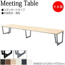 【法人送料無料】 【日本製/業務用】 ミーティングテーブル 机 会議テーブル 幅480cm 奥行120cm 角型 スタンダードタイプ メラミン化粧板 木目 茶 ...