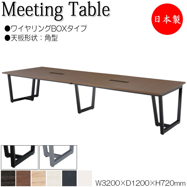 ミーティングテーブル 机 会議テーブル 幅320cm 奥行120cm 角型 ワイヤリングBOXタイプ メラミン化粧板 木目 茶 白 NS-1453