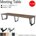 ミーティングテーブル 机 会議テーブル 幅400cm 奥行140cm 角型 ワイヤリングBOXタイプ メラミン化粧板 木目 茶 白 NS-1457