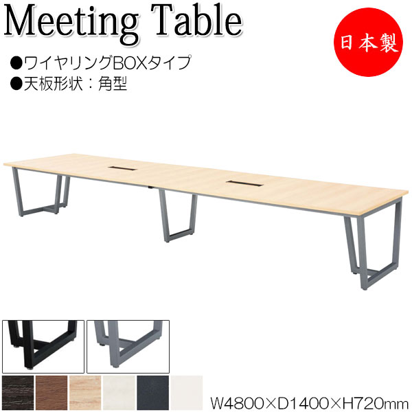 ミーティングテーブル 机 会議テーブル 幅480cm 奥行140cm 角型 ワイヤリングBOXタイプ メラミン化粧板 木目 茶 白 NS-1458