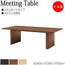【法人送料無料】 【日本製/業務用】 ミーティングテーブル 机 会議テーブル 幅240cm 奥行120cm 角型 スタンダードタイプ メラミン化粧板 木目 茶 NS-1463