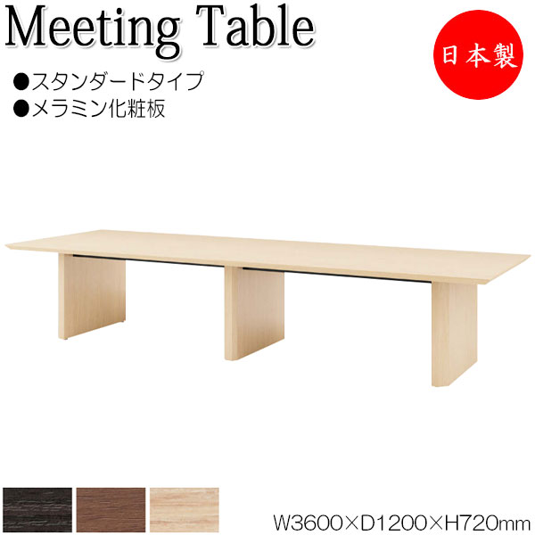 ミーティングテーブル 机 会議テーブル 幅360cm 奥行120cm 角型 スタンダードタイプ メラミン化粧板 木目 茶 NS-1466