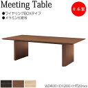 【法人送料無料】 【日本製/業務用】 ミーティングテーブル 机 会議テーブル 幅240cm 奥行120cm 角型 ワイヤリングBOXタイプ メラミン化粧板 木目...