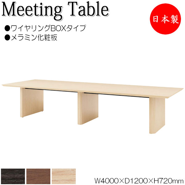 ミーティングテーブル 机 会議テーブル 幅400cm 奥行120cm 角型 ワイヤリングBOXタイプ メラミン化粧板 木目 茶 NS-1472
