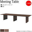 【法人送料無料】 【日本製/業務用】 ミーティングテーブル 机 会議テーブル 幅400cm 奥行120cm 角型 スタンダードタイプ 木製 突板 木目 ブラウン...