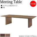 【法人送料無料】 【日本製/業務用】 ミーティングテーブル 机 会議テーブル 幅280cm 奥行120cm 角型 ワイヤリングBOXタイプ 木製 突板 木目 ブ...
