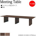【法人送料無料】 【日本製/業務用】 ミーティングテーブル 机 会議テーブル 幅360cm 奥行120cm 角型 ワイヤリングBOXタイプ 木製 突板 木目 ブ...