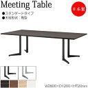 【法人送料無料】 【日本製/業務用】 ミーティングテーブル 机 会議テーブル 幅280cm 奥行120cm 角型 スタンダードタイプ メラミン化粧板 木目 茶 白 NS-1484