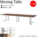 【法人送料無料】 【日本製/業務用】 ミーティングテーブル 机 会議テーブル 幅320cm 奥行120cm 角型 スタンダードタイプ メラミン化粧板 木目 茶 ...