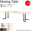 【法人送料無料】 【日本製/業務用】 ミーティングテーブル 会議テーブル 幅280cm 奥行120cm ボート型 ワイヤリングBOXタイプ メラミン化粧板 木目...