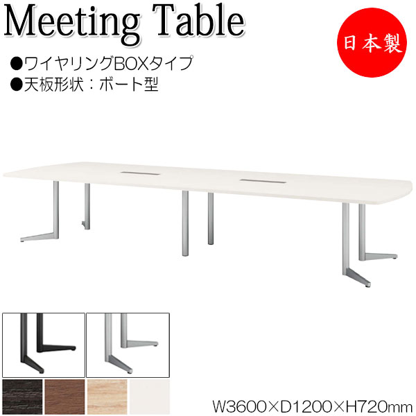 ミーティングテーブル 会議テーブル 幅360cm 奥行120cm ボート型 ワイヤリングBOXタイプ メラミン化粧板 木目 茶 白 NS-1504