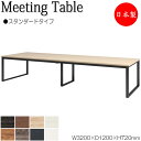 【法人送料無料】 【日本製/業務用】 ミーティングテーブル 机 会議テーブル 幅320cm 奥行120cm 角型 スタンダードタイプ メラミン化粧板 木目 茶 ...