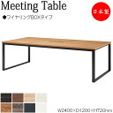 【法人送料無料】 【日本製/業務用】 ミーティングテーブル 机 会議テーブル 幅240cm 奥行120cm 角型 ワイヤリングBOXタイプ メラミン化粧板 木目 茶 白 NS-1512