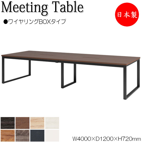 ミーティングテーブル 机 会議テーブル 幅400cm 奥行120cm 角型 ワイヤリングBOXタイプ メラミン化粧板 木目 茶 白 NS-1516