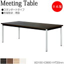 【法人送料無料】 【日本製/業務用】 ミーティングテーブル 机 会議用テーブル 幅210cm 奥行90cm 角型 スタンダードタイプ メラミン化粧板 木目 茶 ...