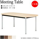 【法人送料無料】 【日本製/業務用】 ミーティングテーブル 机 会議用テーブル 幅180cm 奥行90cm ボート型 スタンダードタイプ メラミン化粧板 木目 ...