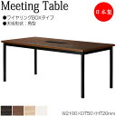【法人送料無料】 【日本製/業務用】 ミーティングテーブル 机 会議用テーブル 幅210cm 奥行75cm 角型 ワイヤリングBOXタイプ メラミン化粧板 木目...