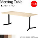 【法人送料無料】 【日本製/業務用】 ミーティングテーブル 机 ワークデスク 幅210cm 奥行90cm 角型 スタンダードタイプ メラミン化粧板 木目 茶 白...