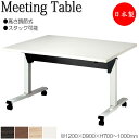 【法人送料無料】 【日本製/業務用】 ミーティングテーブル 昇降式テーブル スタックテーブル 幅120cm 奥行90cm フラップ 天板 メラミン化粧板 木目 ...