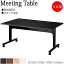 【法人送料無料】 【日本製/業務用】 ミーティングテーブル 昇降式テーブル スタックテーブル 幅150cm 奥行75cm フラップ 天板 メラミン化粧板 木目 ...