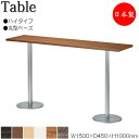 【法人送料無料】 【日本製/業務用】 ハイテーブル 机 バーテーブル 幅150cm 奥行45cm ダブルベース脚 丸型タイプ メラミン化粧板 木目 茶 ブラウン...