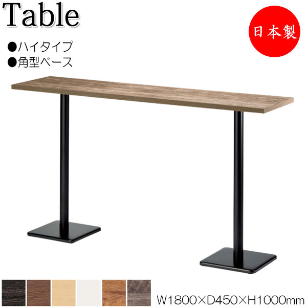 ハイテーブル 机 バーテーブル 幅180cm 奥行45cm ダブルベース脚 角型タイプ メラミン化粧板 木目 茶 ブラウン 白 NS-1587