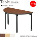 【法人送料無料】 【日本製/業務用】 ワークデスク 机 作業テーブル 会議テーブル 幅150cm 奥行75cm 高さ64cm 半円型 メラミン化粧板 木目 茶 ...