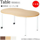 【法人送料無料】 【日本製/業務用】 ワークデスク 机 作業テーブル 会議テーブル 幅150cm 奥行90cm 高さ70cm ピーナッツ型 メラミン化粧板 木目 茶 白 NS-1599(3)