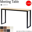 【法人送料無料】 【日本製/業務用】 ミーティングテーブル 机 会議テーブル ハイテーブル 幅210cm 奥行75cm 角型 メラミン化粧板 木目 茶 白 NS...