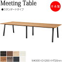 【法人送料無料】 【日本製/業務用】 ミーティングテーブル 机 会議テーブル 幅400cm 奥行120cm 角型 スタンダードタイプ メラミン化粧板 木目 茶 ...