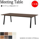 【法人送料無料】 【日本製/業務用】 ミーティングテーブル 机 会議テーブル 幅240cm 奥行120cm 角型 ワイヤリングBOXタイプ メラミン化粧板 木目...
