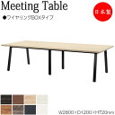 【法人送料無料】 【日本製/業務用】 ミーティングテーブル 机 会議テーブル 幅280cm 奥行120cm 角型 ワイヤリングBOXタイプ メラミン化粧板 木目...