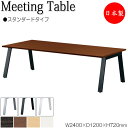 【法人送料無料】 【日本製/業務用】 ミーティングテーブル 机 会議テーブル 幅240cm 奥行120cm スタンダードタイプ メラミン化粧板 木目 茶 白 N...