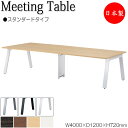 【法人送料無料】 【日本製/業務用】 ミーティングテーブル 机 会議テーブル 幅400cm 奥行120cm スタンダードタイプ メラミン化粧板 木目 茶 白 N...