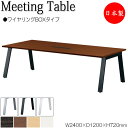 【法人送料無料】 【日本製/業務用】 ミーティングテーブル 机 会議テーブル 幅240cm 奥行120cm ワイヤリングBOXタイプ メラミン化粧板 木目 茶 ...