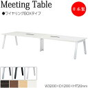 【法人送料無料】 【日本製/業務用】 ミーティングテーブル 机 会議テーブル 幅320cm 奥行120cm ワイヤリングBOXタイプ メラミン化粧板 木目 茶 ...