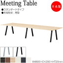 【法人送料無料】 【日本製/業務用】 ミーティングテーブル 机 会議テーブル 幅480cm 奥行120cm 角型 スタンダードタイプ メラミン化粧板 木目 茶 ...