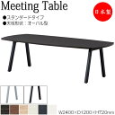 【法人送料無料】 【日本製/業務用】 ミーティングテーブル 机 会議テーブル 幅240cm 奥行120cm オーバル型 スタンダードタイプ メラミン化粧板 木目...