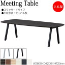 【法人送料無料】 【日本製/業務用】 ミーティングテーブル 机 会議テーブル 幅280cm 奥行120cm オーバル型 スタンダードタイプ メラミン化粧板 木目...