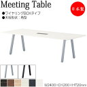 【法人送料無料】 【日本製/業務用】 ミーティングテーブル 机 会議テーブル 幅240cm 奥行120cm 角型 ワイヤリングBOXタイプ メラミン化粧板 木目...