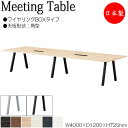 【法人送料無料】 【日本製/業務用】 ミーティングテーブル 机 会議テーブル 幅400cm 奥行120cm 角型 ワイヤリングBOXタイプ メラミン化粧板 木目...