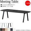 【法人送料無料】 【日本製/業務用】 ミーティングテーブル 会議テーブル 幅240cm 奥行120cm オーバル型 ワイヤリングBOXタイプ メラミン化粧板 木...