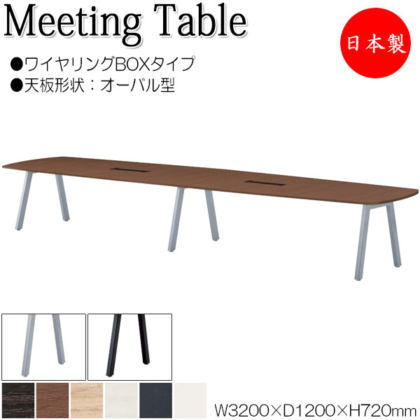ミーティングテーブル 机 会議テーブル 幅320cm 奥行120cm オーバル型 ワイヤリングBOXタイプ メラミン化粧板 木目 茶 白 NS-1707