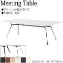 【法人送料無料】 【業務用】 ミーティングテーブル 机 会議テーブル 幅210cm 奥行100cm 舟型 ワイヤリングBOXタイプ メラミン化粧板 木目 茶 白...