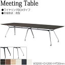 【法人送料無料】 【業務用】 ミーティングテーブル 机 会議テーブル 幅320cm 奥行120cm 舟型 ワイヤリングBOXタイプ メラミン化粧板 木目 茶 白...