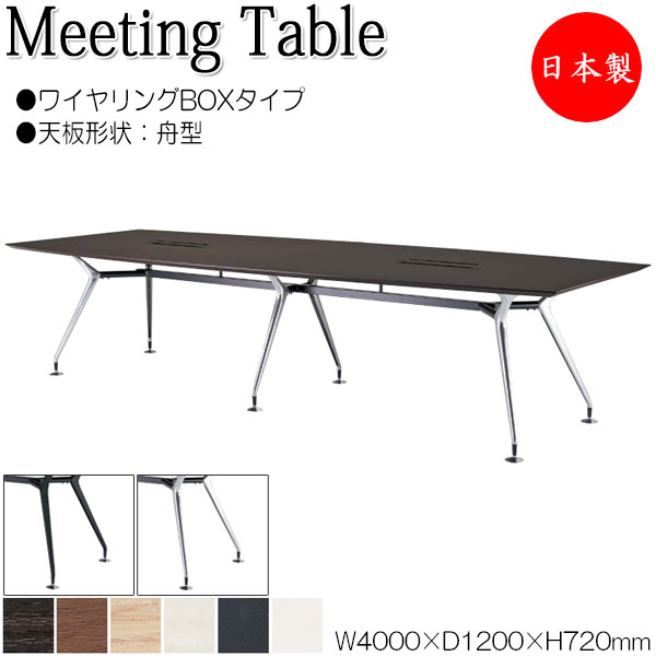 ミーティングテーブル 机 会議テーブル 幅400cm 奥行120cm 舟型 ワイヤリングBOXタイプ メラミン化粧板 木目 茶 白 NS-1725