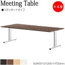 【法人送料無料】 【日本製/業務用】 ミーティングテーブル 机 会議テーブル 幅240cm 奥行120cm 角型 スタンダードタイプ メラミン化粧板 木目 茶 ...