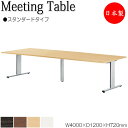 【法人送料無料】 【日本製/業務用】 ミーティングテーブル 机 会議テーブル 幅400cm 奥行120cm 角型 スタンダードタイプ メラミン化粧板 木目 茶 ...