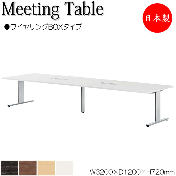 ミーティングテーブル 机 会議テーブル 幅320cm 奥行120cm 角型 ワイヤリングBOXタイプ メラミン化粧板 木目 茶 白 NS-1737